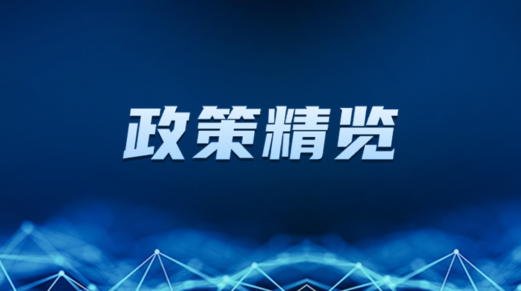 近期新能源政策密集出臺，釋放哪些利好？一文看懂→ → →