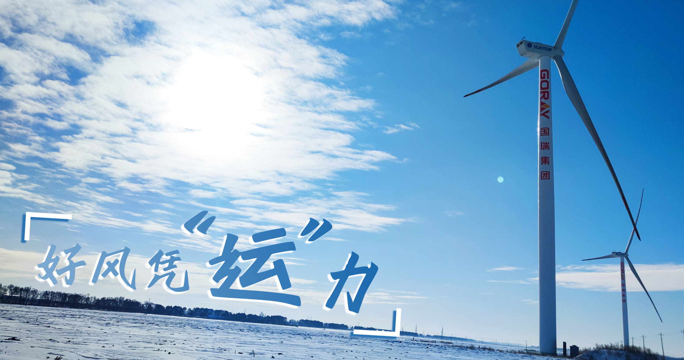 《好風憑“運”力》年等效4408小時，這個風電場憑什么高出全國平均水平近一倍？