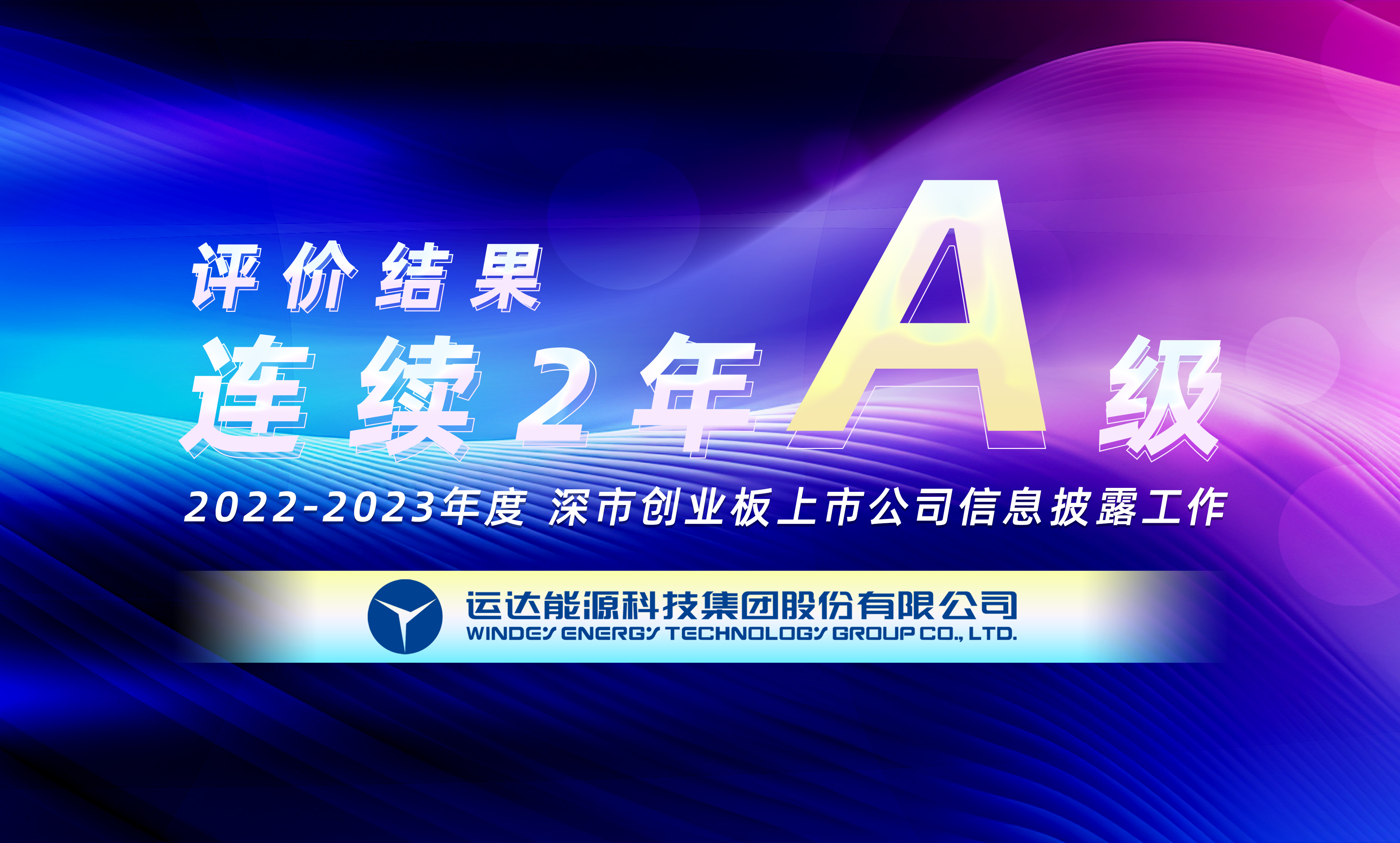 “A”級(jí)！威尼斯9499登錄入口股份連續(xù)榮獲深交所創(chuàng)業(yè)板上市公司信息披露最高評(píng)級(jí)
