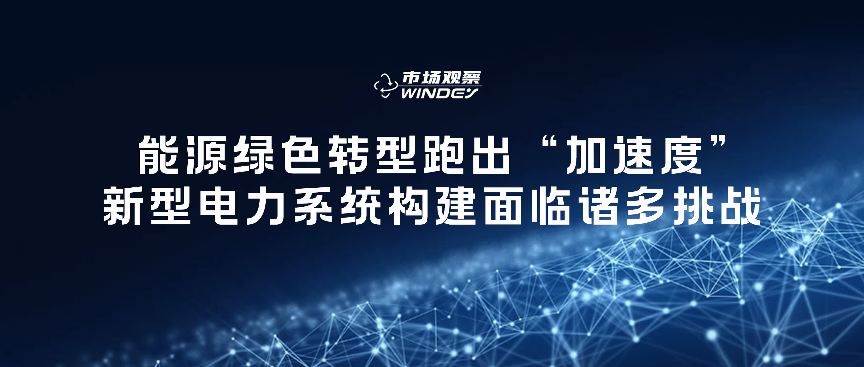 【市場觀察】 能源綠色轉(zhuǎn)型跑出“加速度”，新型電力系統(tǒng)構(gòu)建面臨諸多挑戰(zhàn)