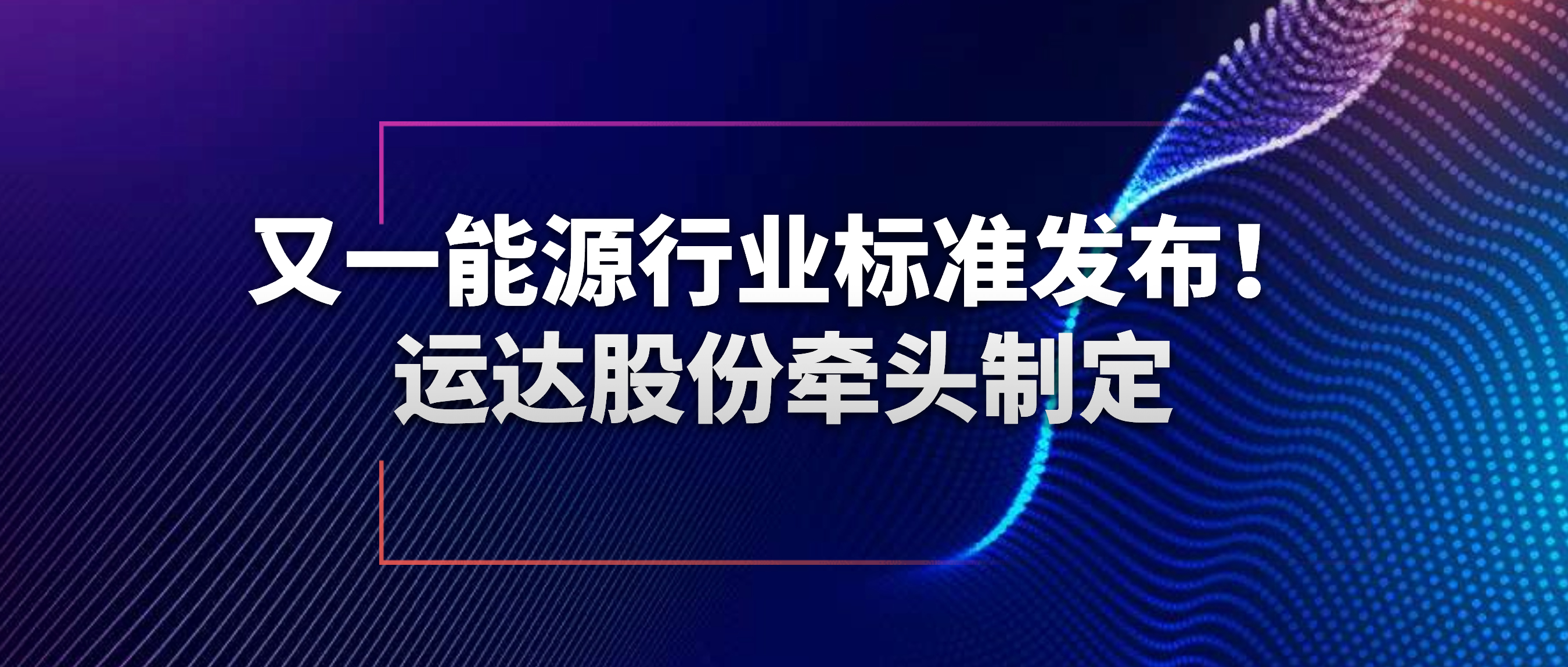 又一能源行業(yè)標(biāo)準(zhǔn)發(fā)布！威尼斯9499登錄入口股份牽頭制定