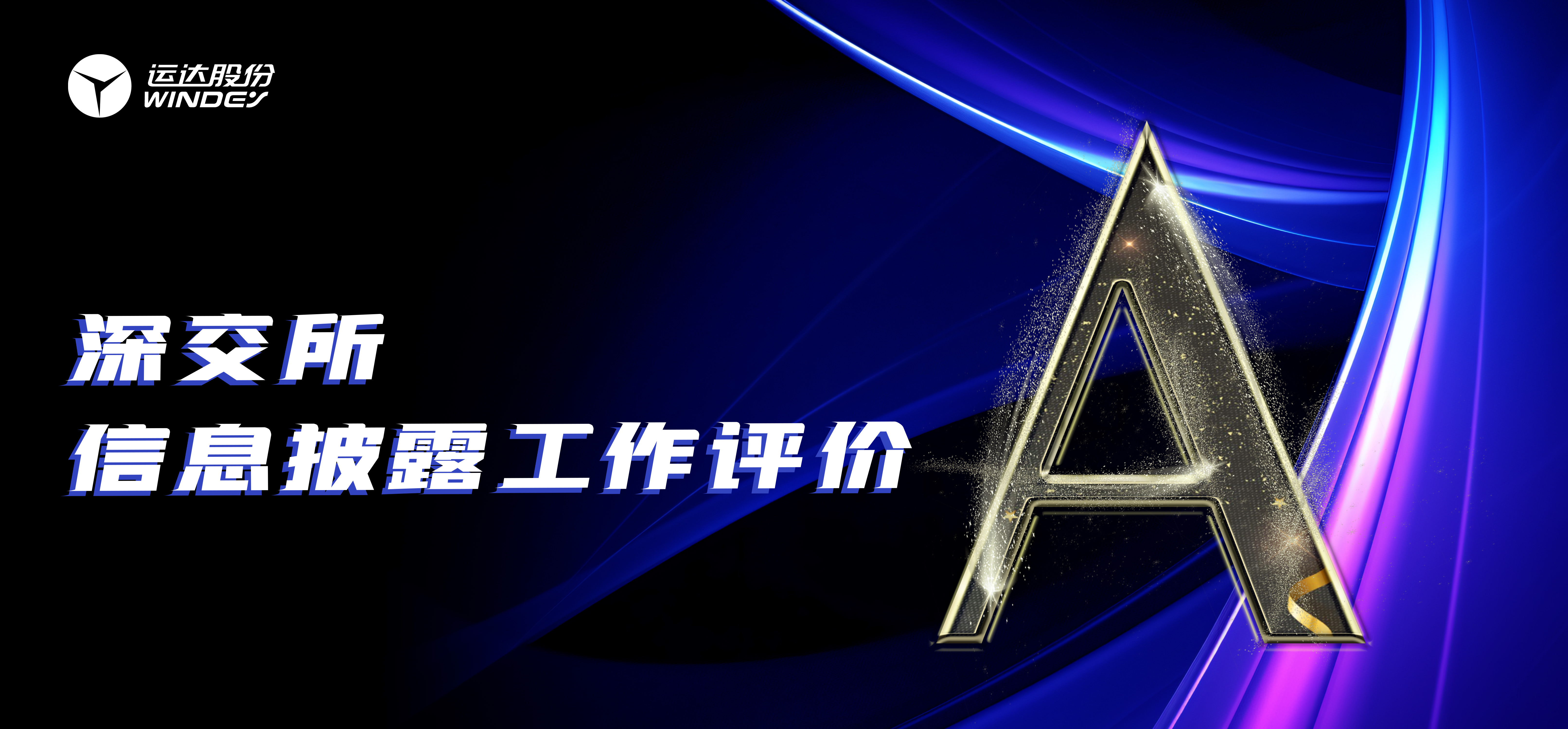 “A”級！威尼斯9499登錄入口股份連續(xù)3年榮獲深交所創(chuàng)業(yè)板上市公司信息披露最高評級